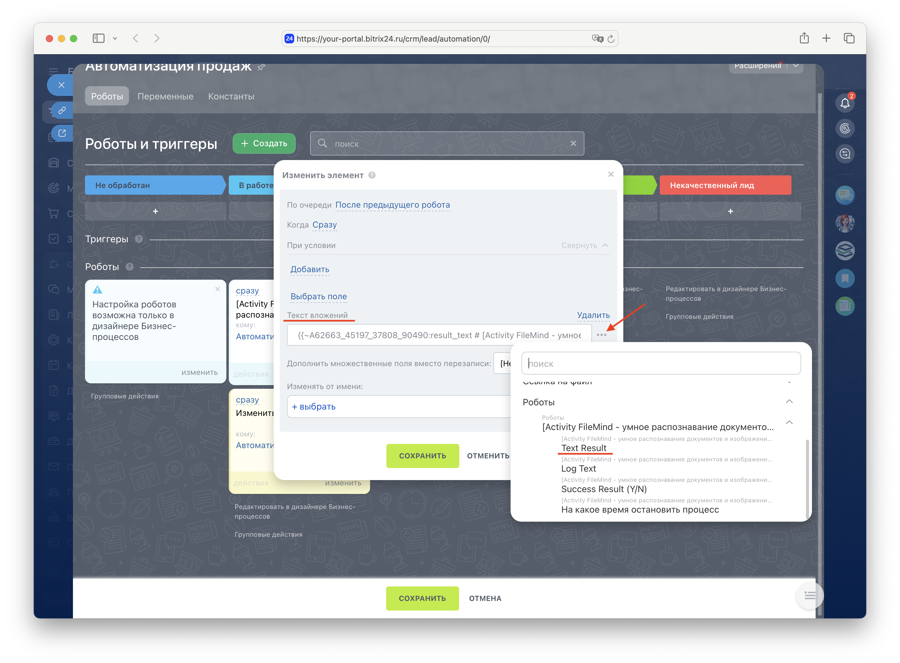 Шаг 7: Связывание поля с результатом робота