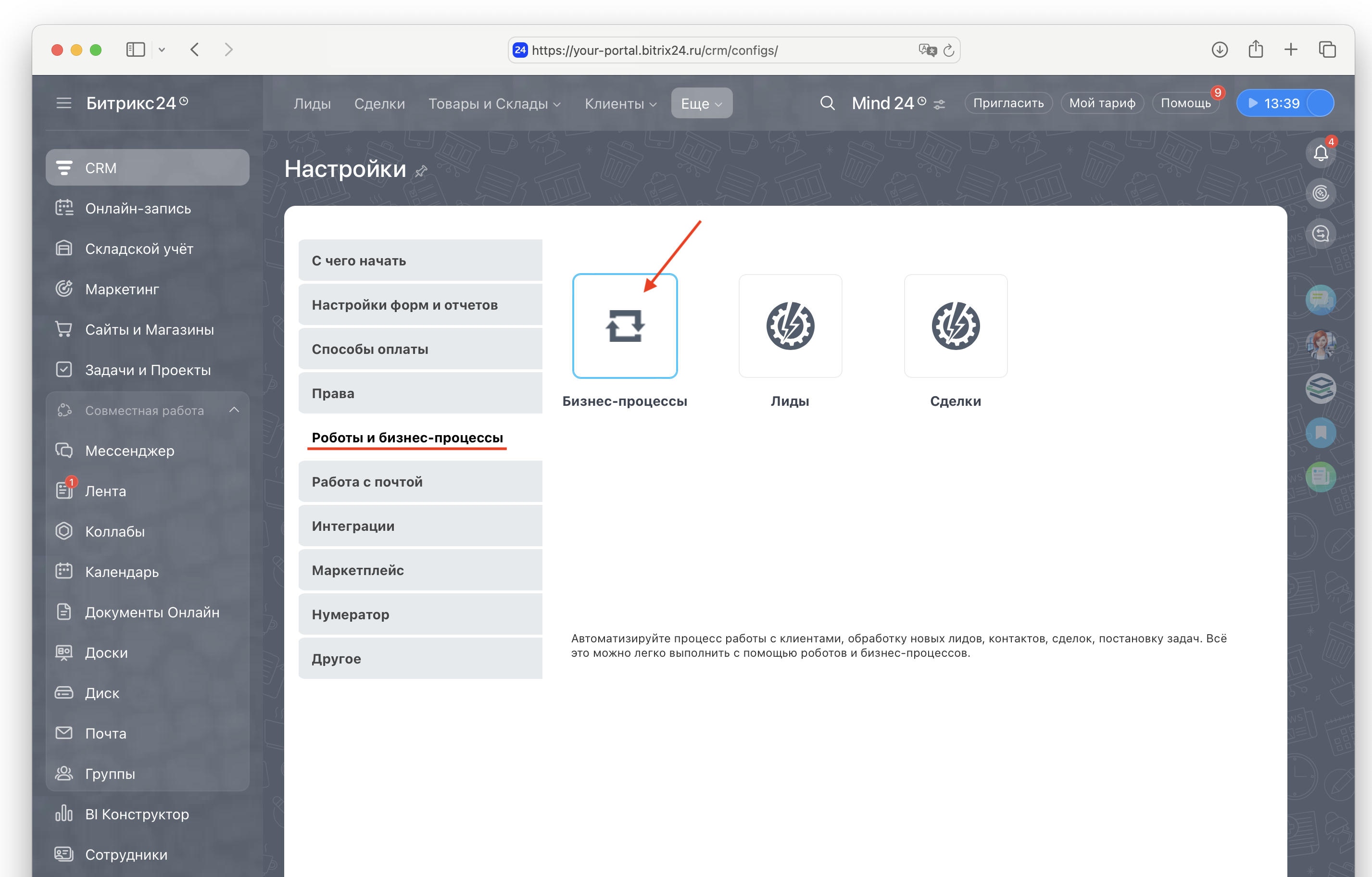 Шаг 2: Открыть Бизнес процессы